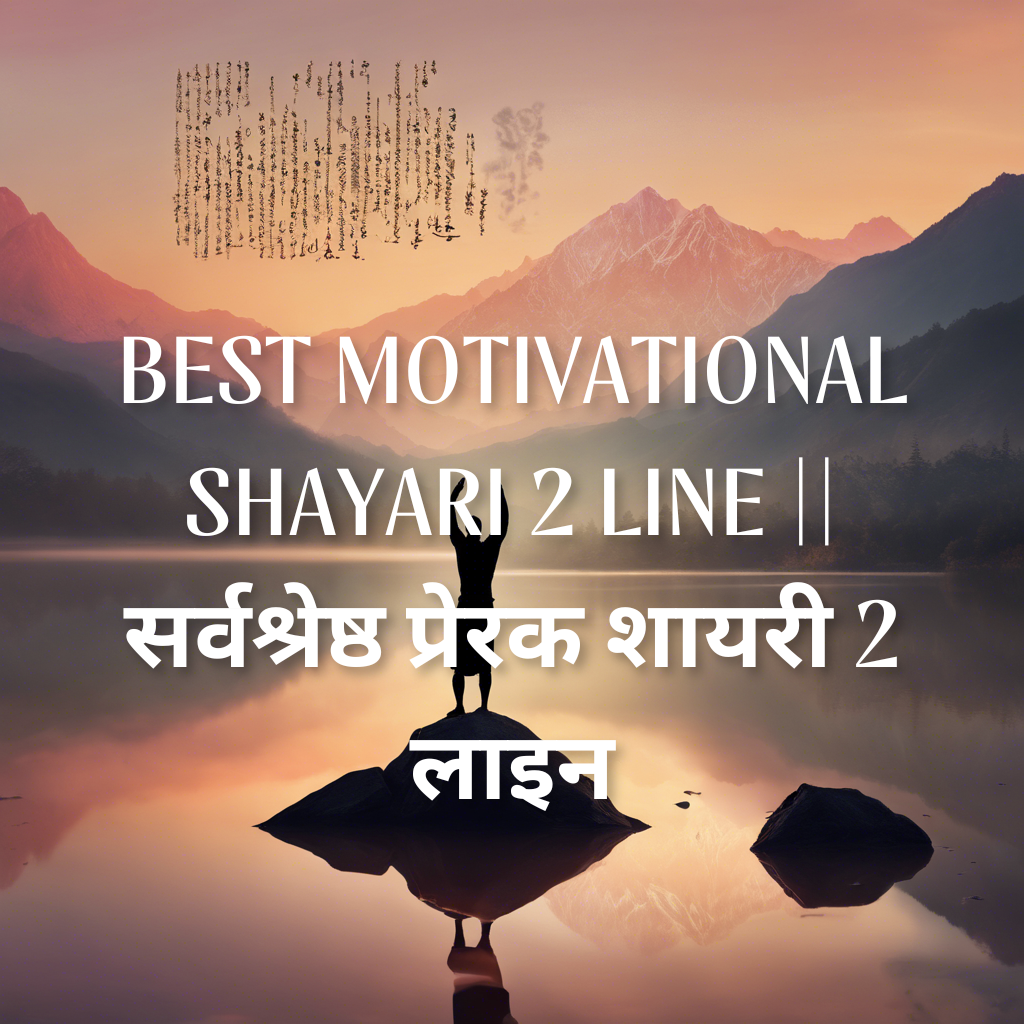 Best Motivational Shayari 2 Line सर्वश्रेष्ठ प्रेरक शायरी 2 लाइन